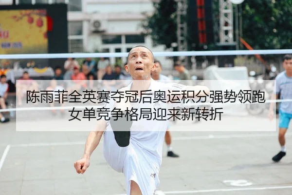 chen-yu-fei-quan-ying-sai-duo-guan-hou-ao-yun-ji-fen-qiang-shi-ling-pao-nv-dan-jing-zheng-ge-ju-ying-lai-xin-zhuan-zhe-2-410.jpg