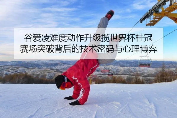 gu-ai-ling-nan-du-dong-zuo-sheng-ji-lan-shi-jie-bei-gui-guan-sai-chang-tu-po-bei-hou-de-ji-shu-mi-ma-yu-xin-li-bo-yi-2-485.jpg