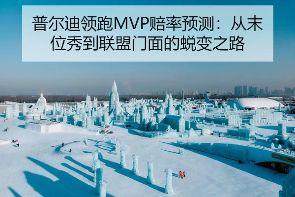 pu-er-di-ling-pao-pei-lv-yu-ce-cong-mo-wei-xiu-dao-lian-meng-men-mian-de-tui-bian-zhi-lu-2-990.jpg