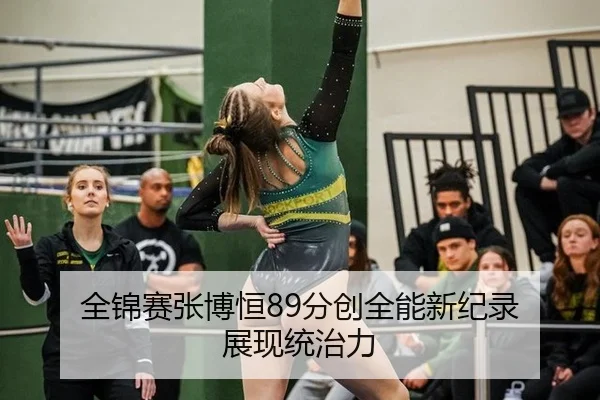 quan-jin-sai-zhang-bo-heng-fen-chuang-quan-neng-xin-ji-lu-zhan-xian-tong-zhi-li-2-546.jpg