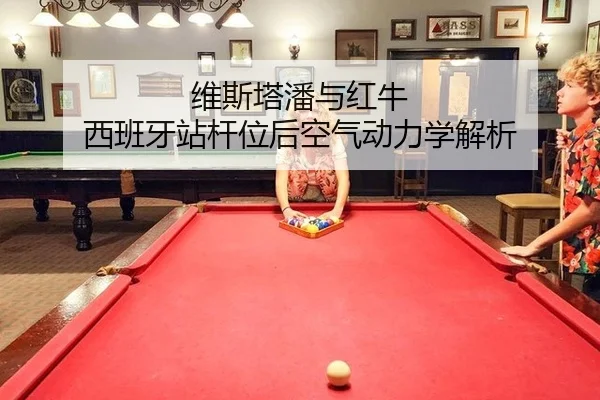 维斯塔潘与红牛 西班牙站杆位后空气动力学解析