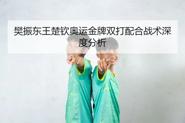 fan-zhen-dong-wang-chu-qin-ao-yun-jin-pai-shuang-da-pei-he-zhan-shu-shen-du-fen-xi-3-637.jpg