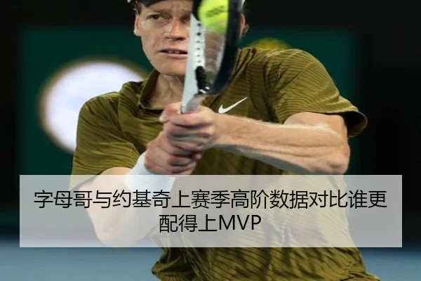字母哥与约基奇上赛季高阶数据对比谁更配得上MVP