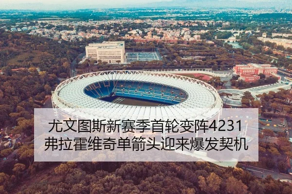尤文图斯新赛季首轮变阵4231 弗拉霍维奇单箭头迎来爆发契机