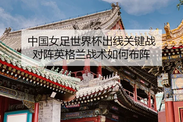zhong-guo-nv-zu-shi-jie-bei-chu-xian-guan-jian-zhan-dui-zhen-ying-ge-lan-zhan-shu-ru-he-bu-zhen-3-552.jpg