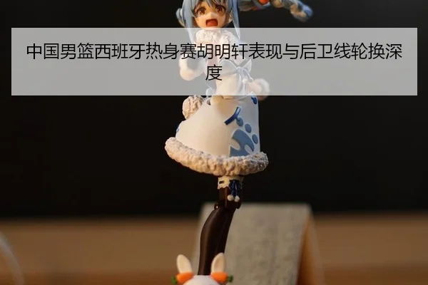 zhong-guo-nan-lan-xi-ban-ya-re-shen-sai-hu-ming-xuan-biao-xian-yu-hou-wei-xian-lun-huan-shen-du-3-990.jpg